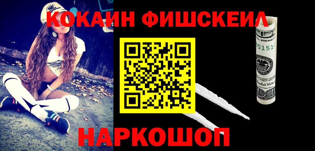 Кокаин Fish Scale Сибай
